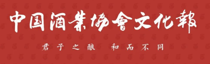 转载：“第二届中国酒业活态文化大会暨2023‘中国酒文化月’启动仪式”成功举办