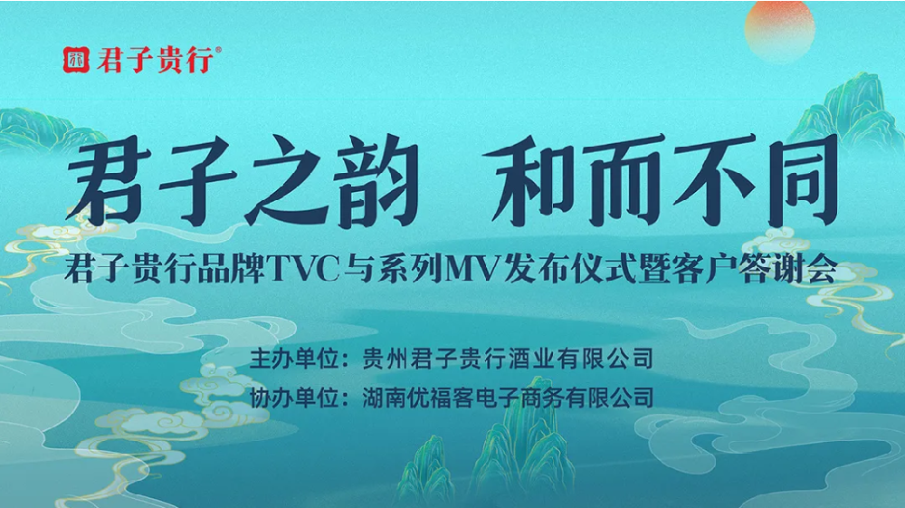重磅 | 君子贵行品牌TVC与系列MV发布仪式暨客户答谢会即将隆重举行